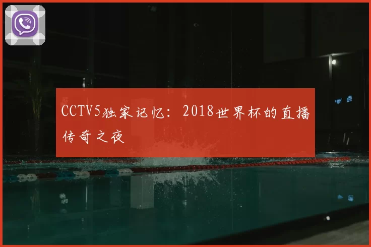 CCTV5独家记忆：2018世界杯的直播传奇之夜