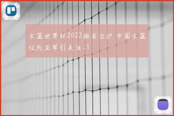 女篮世界杯2022排名出炉 中国女篮位列亚军引关注_1