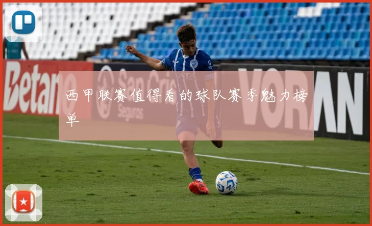 西甲联赛值得看的球队赛季魅力榜单